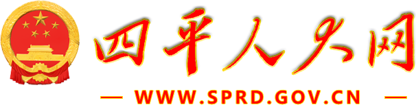 四平人大