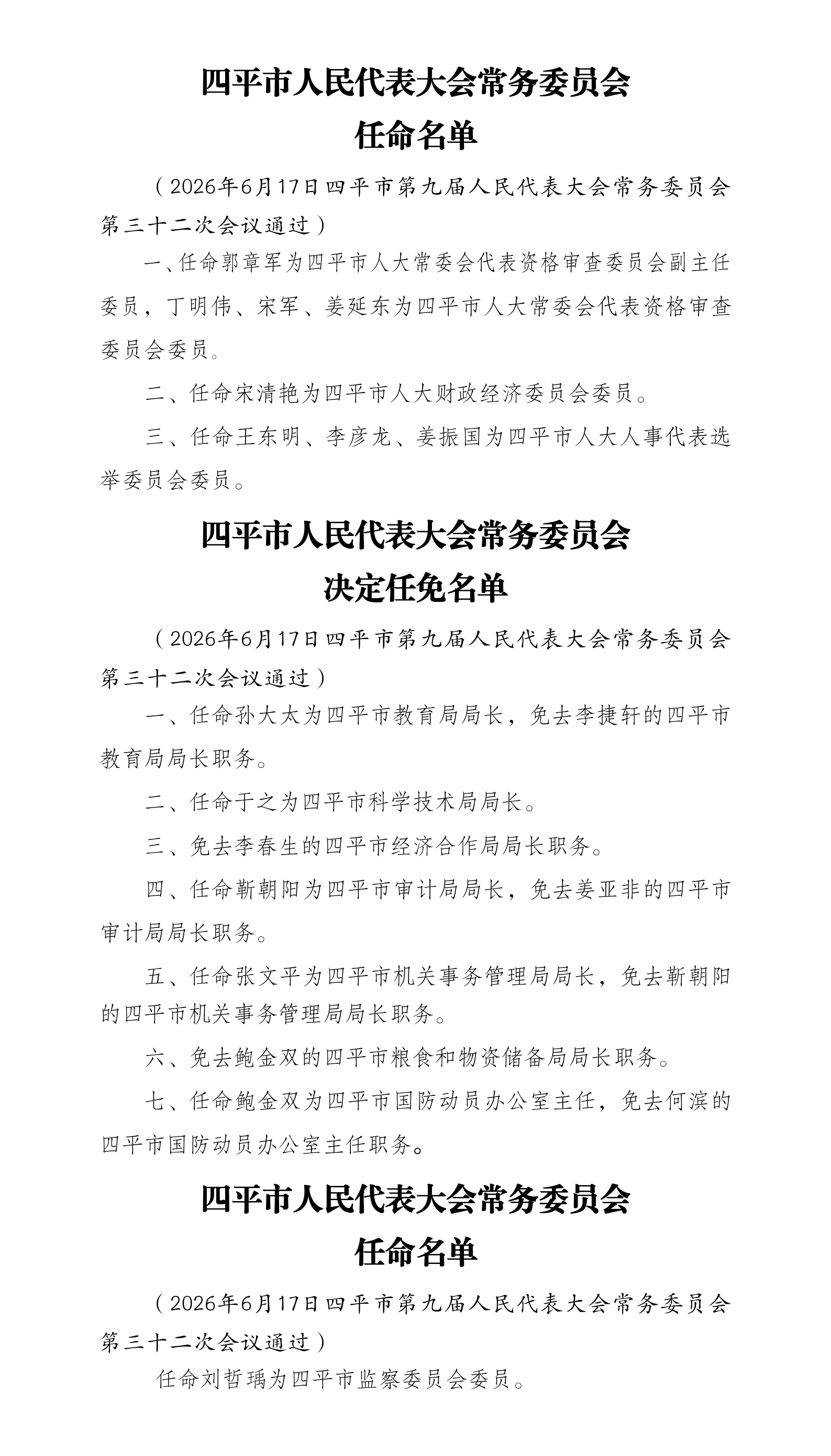 6三十二次报纸四平市人大常委会任免名单(2)(1)_01.png