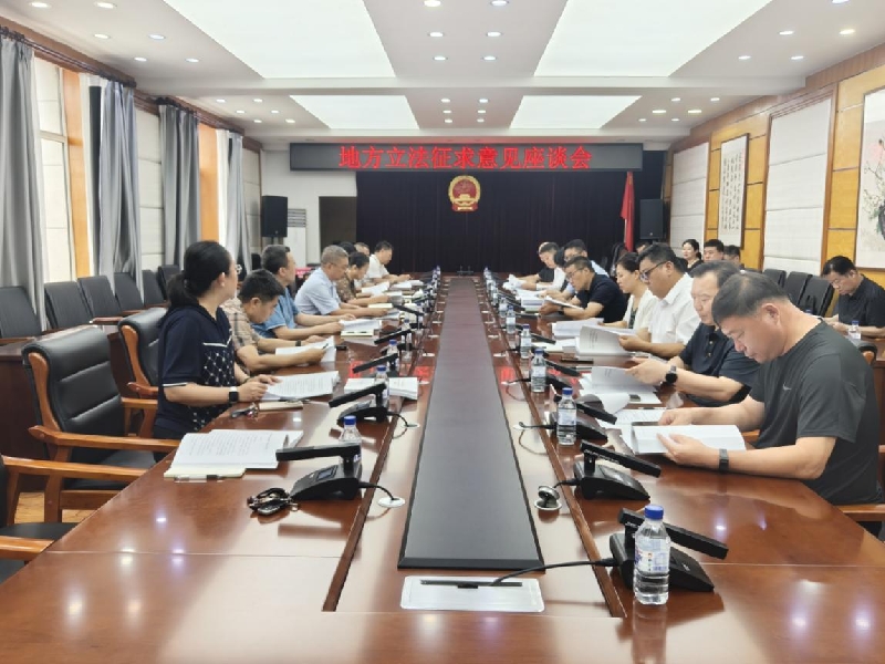 修法征求意见座谈会.jpg
