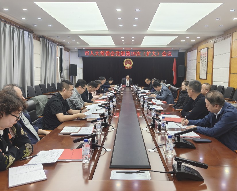 特别关注 | 市人大常委会党组召开第19次（扩大）会议