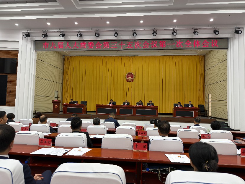 最新资讯 | 市九届人大常委会第三十五次会议召开