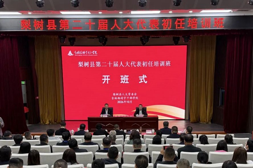 县区人大 | 淬炼履职本领 厚植为民担当——梨树县举办第二十届人大代表初任培训班